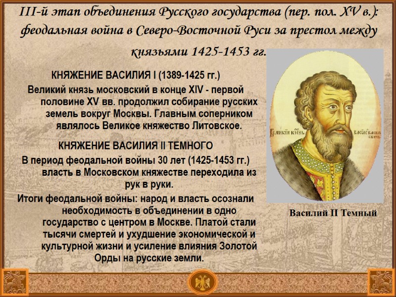 ІІІ-й этап объединения Русского государства (пер. пол. XV в.): феодальная война в Северо-Восточной Руси ІІІ-й этап объединения Русского государства (пер. пол. XV в.): феодальная война в Северо-Восточной Руси